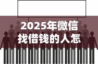 2025年微信找借钱的人怎么找的，看看这5个值得信赖的借钱平台