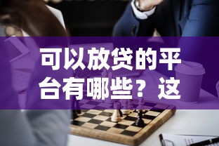 可以放贷的平台有哪些？这5个正规渠道值得收藏