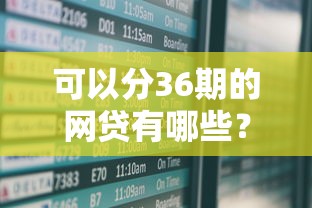 可以分36期的网贷有哪些？盘点这5家靠谱平台