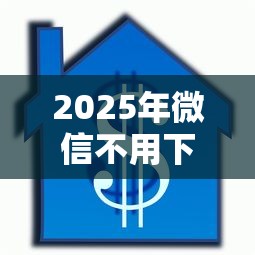 2025年微信不用下载直接借钱：试试这5个汽车抵押贷款平台正规