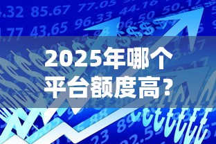 2025年哪个平台额度高？公布五个黑户能贷款的平台有什么