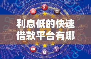 利息低的快速借款平台有哪些？这几个渠道靠谱又安全