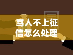 骂人不上征信怎么处理？这三点必须了解！贷款纠纷必看避坑指南