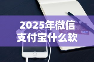 2025年微信支付宝什么软件借钱：整理5个网贷款平台