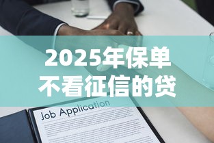2025年保单不看征信的贷款？试试这五个20岁可以借钱平台不查征信的口子