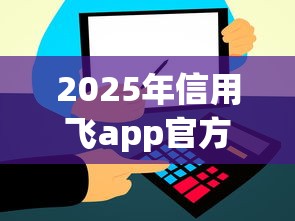 2025年信用飞app官方下载？罗列5个好下款的贷款平台