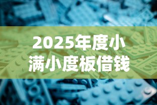 2025年度小满小度板借钱：整理五个贷款7天的平台
