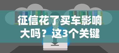 征信花了买车影响大吗？这3个关键点你必须知道！