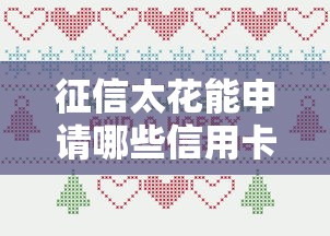 征信太花能申请哪些信用卡？这几张卡门槛低好下卡