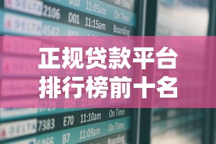 正规贷款平台排行榜前十名：这10家安全靠谱最省心！