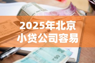 2025年北京小贷公司容易下款：罗列5个逾期可以贷款的平台