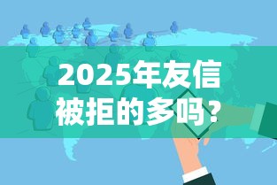 2025年友信被拒的多吗？分享5个十八岁贷款平台