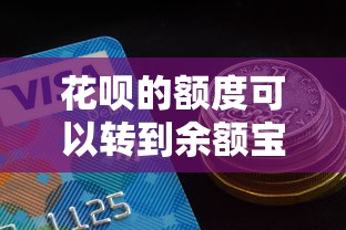 花呗的额度可以转到余额宝吗？原来真相是这样！