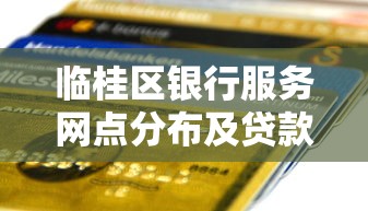 临桂区银行服务网点分布及贷款申请攻略