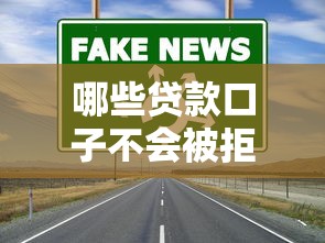 哪些贷款口子不会被拒？这5个渠道通过率高到离谱