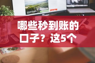 哪些秒到账的口子？这5个平台审核快、放款稳！