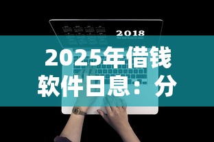 2025年借钱软件日息：分享五个宁银消金是什么贷款平台