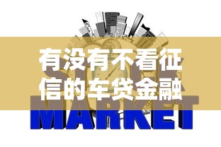 有没有不看征信的车贷金融？这3个渠道或许能试试