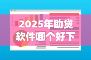 2025年助贷软件哪个好下款快：罗列五个芝麻分700能秒下的app