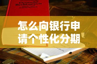 怎么向银行申请个性化分期？手把手教你搞定贷款方案