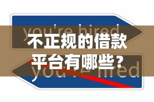 不正规的借款平台有哪些？这些套路一定要避开！