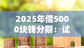 2025年借5000块钱分期：试试这5个买车贷款平台