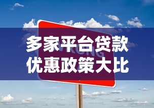 多家平台贷款优惠政策大比拼：哪家更省利息？