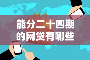 能分二十四期的网贷有哪些？实测这5家灵活分期方案更省心