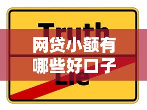 网贷小额有哪些好口子？这几个平台靠谱又容易通过！