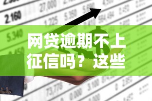 网贷逾期不上征信吗？这些情况要注意！