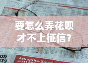 要怎么弄花呗才不上征信？原来可以这样操作！