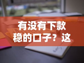 有没有下款稳的口子？这几家靠谱平台实测通过率高！