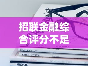 招联金融综合评分不足怎么办？这些方法帮你提升通过率