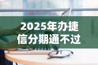 2025年办捷信分期通不过？推荐5个有什么正规的借钱平台