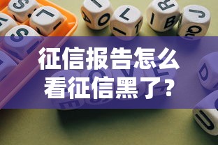 征信报告怎么看征信黑了？这几点不注意可能被拉黑！