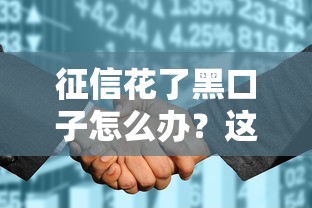 征信花了黑口子怎么办？这些正规路子你试过没