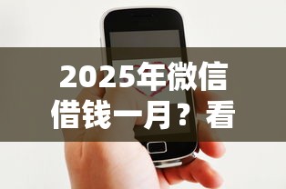 2025年微信借钱一月？看看这五个2025比较好下款的借款平台