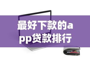 最好下款的app贷款排行榜｜实测通过率高的5个正规平台