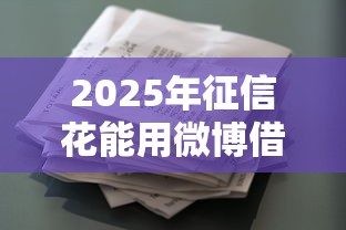2025年征信花能用微博借钱？推荐五个借款平台最好借钱
