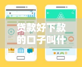 贷款好下款的口子叫什么？手把手教你选对渠道