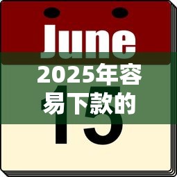 2025年容易下款的月期网贷：看看这五个哪些是正规网贷平台