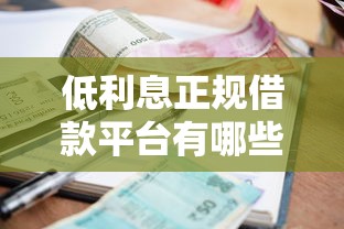 低利息正规借款平台有哪些？精选5家靠谱渠道实测对比