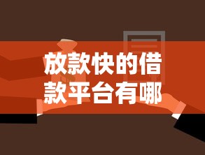 放款快的借款平台有哪些？这5个靠谱选择值得试试