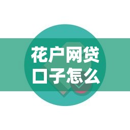 花户网贷口子怎么选？5招避开套路找到靠谱平台