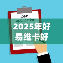 2025年好易维卡好下款？公布5个黑户贷款口子秒下的