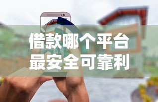 借款哪个平台最安全可靠利息低一点？实测对比5家主流平台