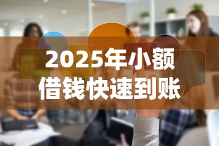 2025年小额借钱快速到账？分享五个执行人贷款稳下的口子