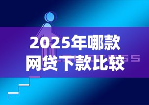 2025年哪款网贷下款比较容易？看看这5个好下款的网贷口子2025