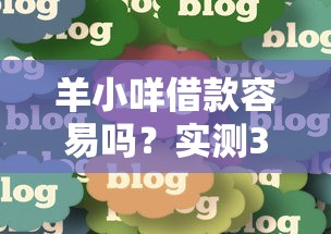 羊小咩借款容易吗？实测3分钟到账流程+避坑经验分享