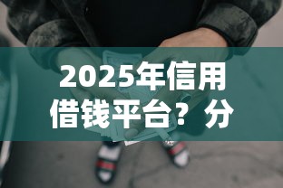 2025年信用借钱平台？分享5个申请太多网贷被拒,有没有可以贷款的平台